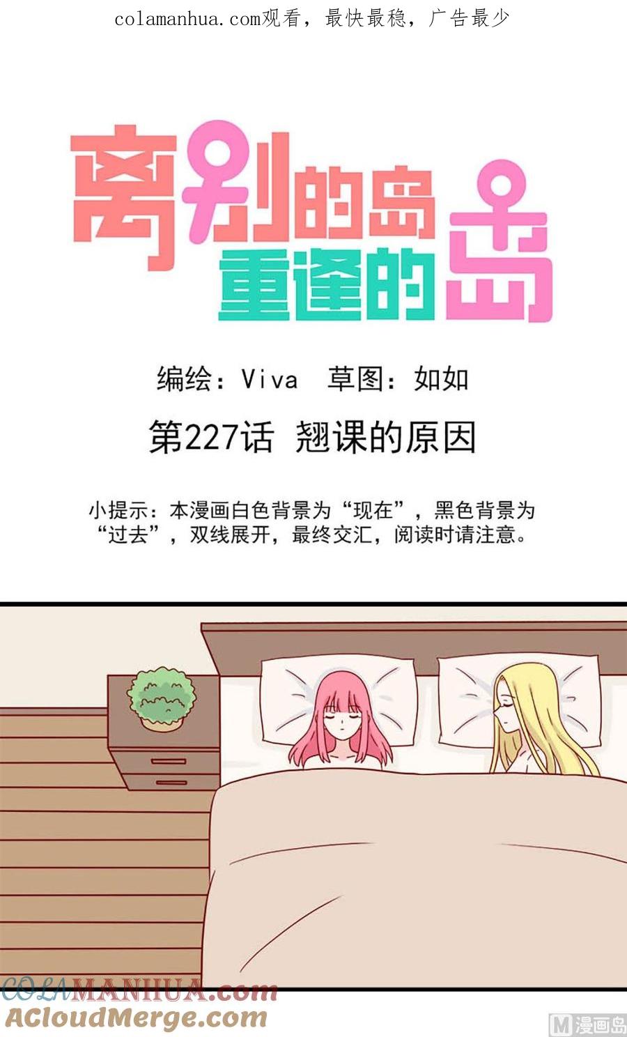 《离别的岛，重逢的岛》第227话 翘课的原因 第1页