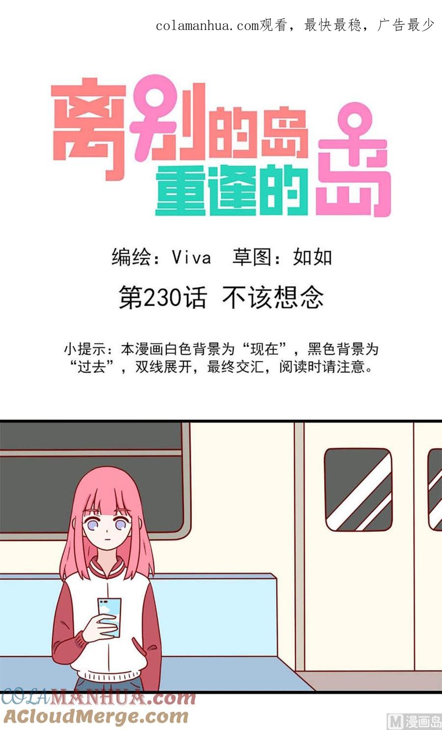 《离别的岛，重逢的岛》第230话 不该想念 第1页