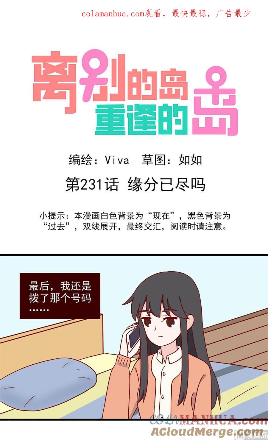 《离别的岛，重逢的岛》第231话 缘分已尽吗？ 第1页