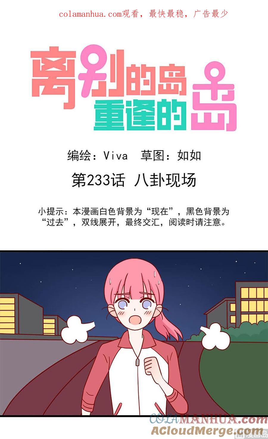 《离别的岛，重逢的岛》第233话 八卦现场 第1页