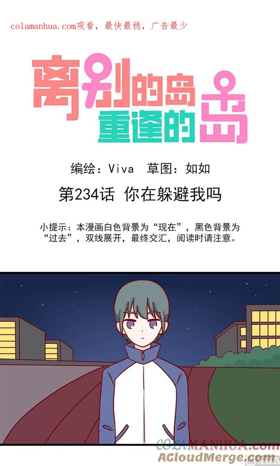 《离别的岛，重逢的岛》第234话 你在躲避我吗？ 第1页