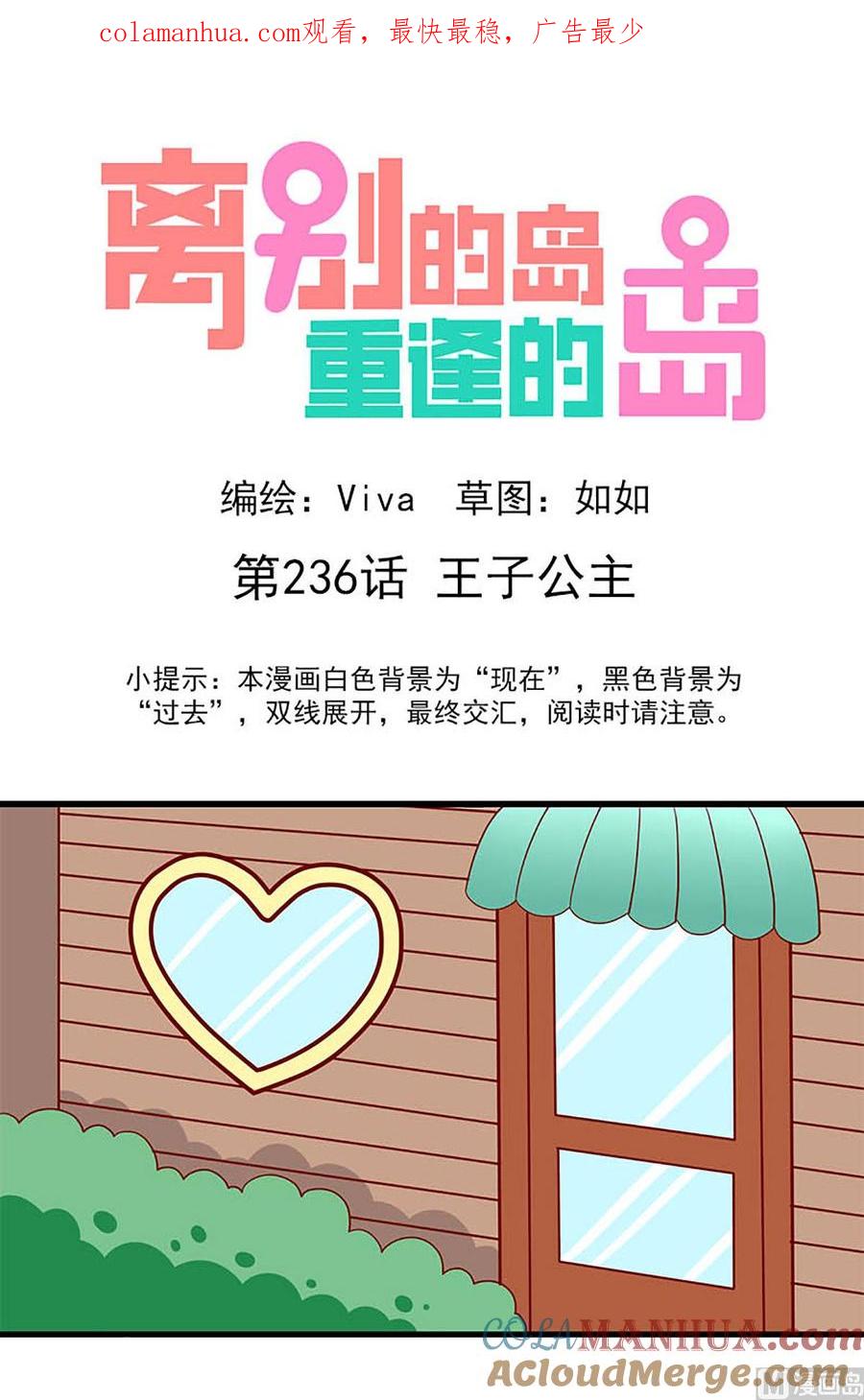 《离别的岛，重逢的岛》第236话 王子公主 第1页