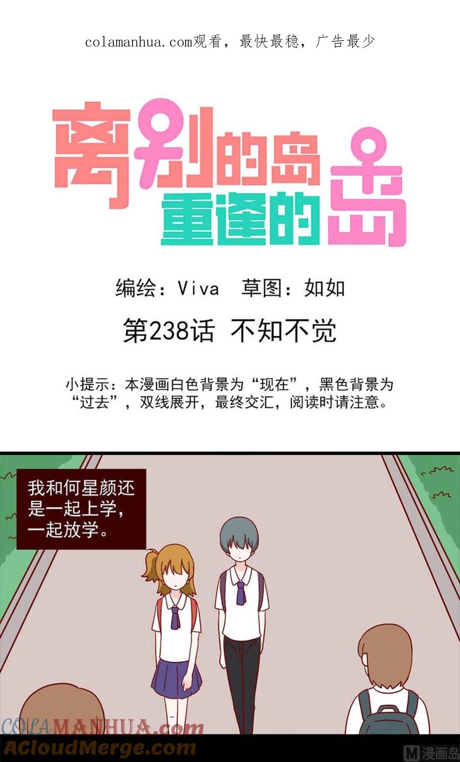 《离别的岛，重逢的岛》第238话 不知不觉 第1页