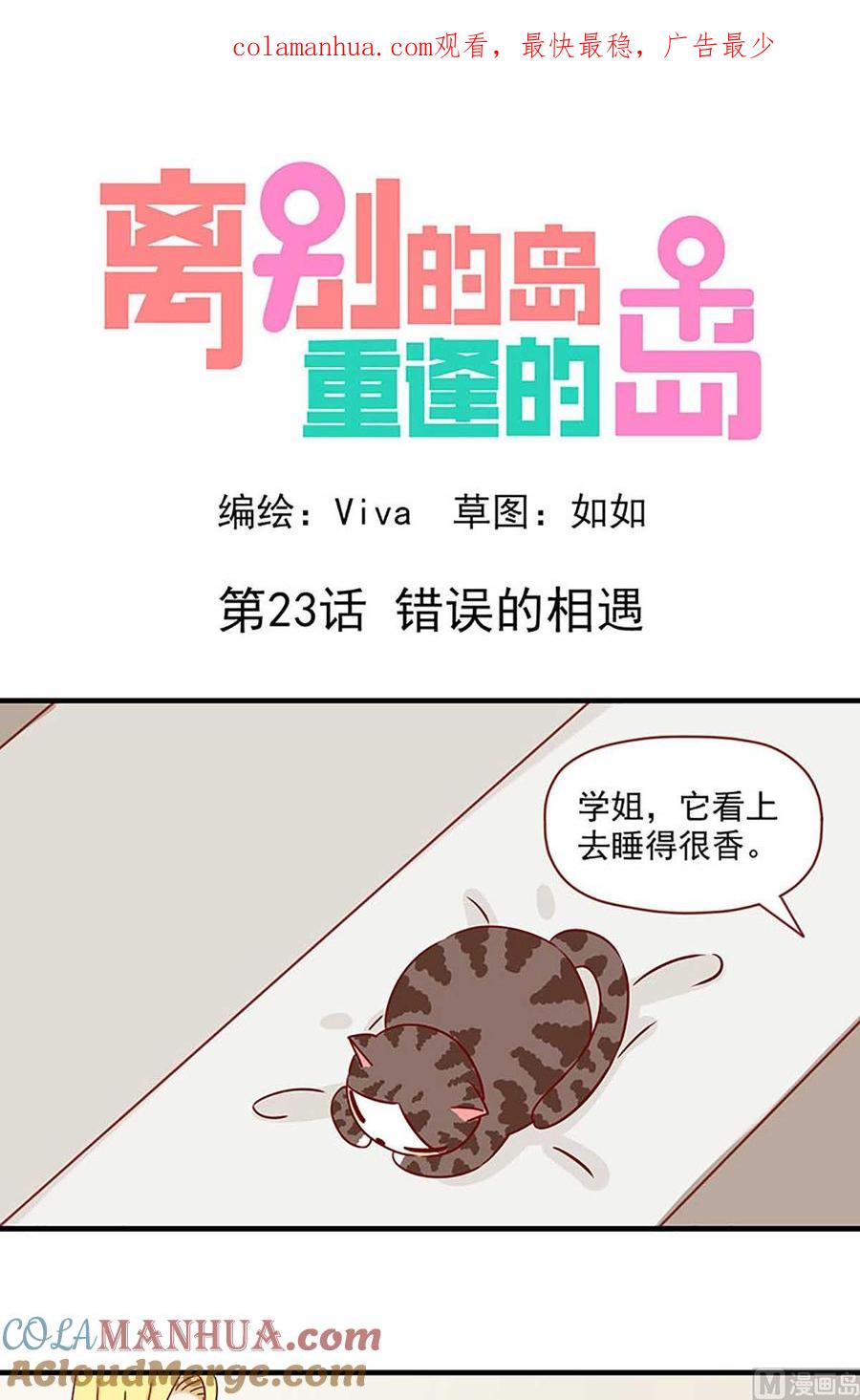 《离别的岛，重逢的岛》第23话 错误的相遇 第1页