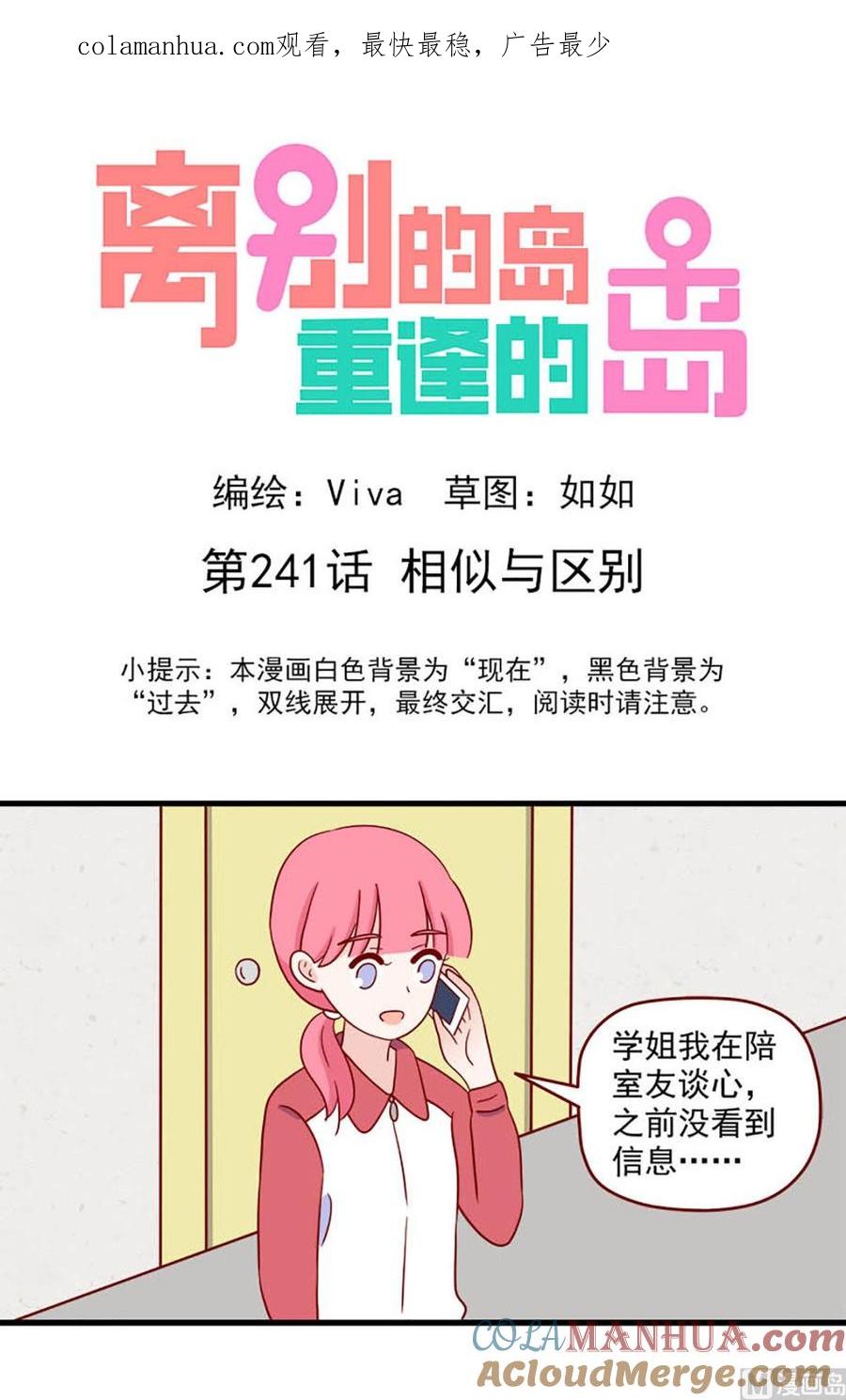 《离别的岛，重逢的岛》第241话 相似与区别 第1页