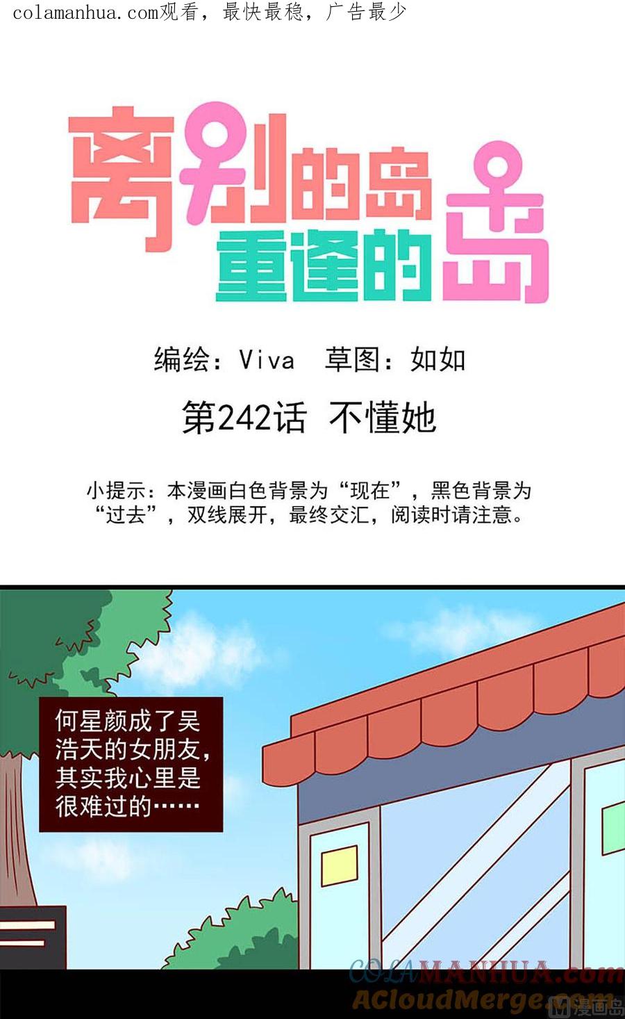 《离别的岛，重逢的岛》第242话 不懂她 第1页