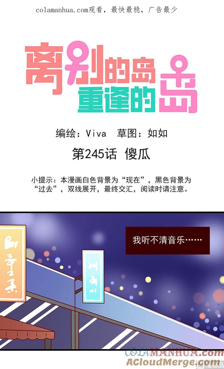 《离别的岛，重逢的岛》第245话 傻瓜 第1页