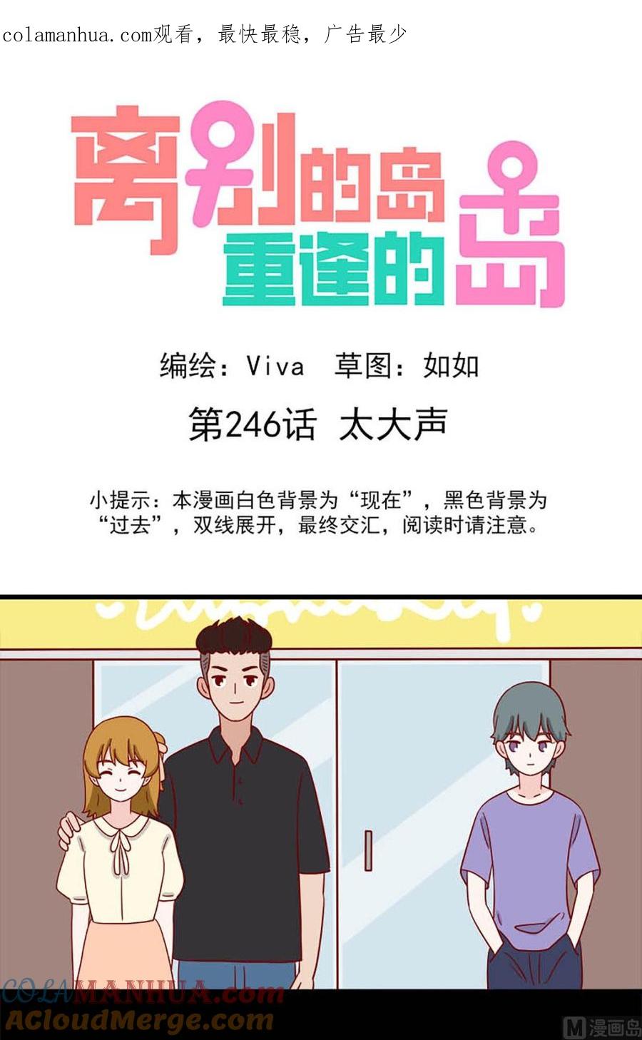 《离别的岛，重逢的岛》第246话 太大声 第1页