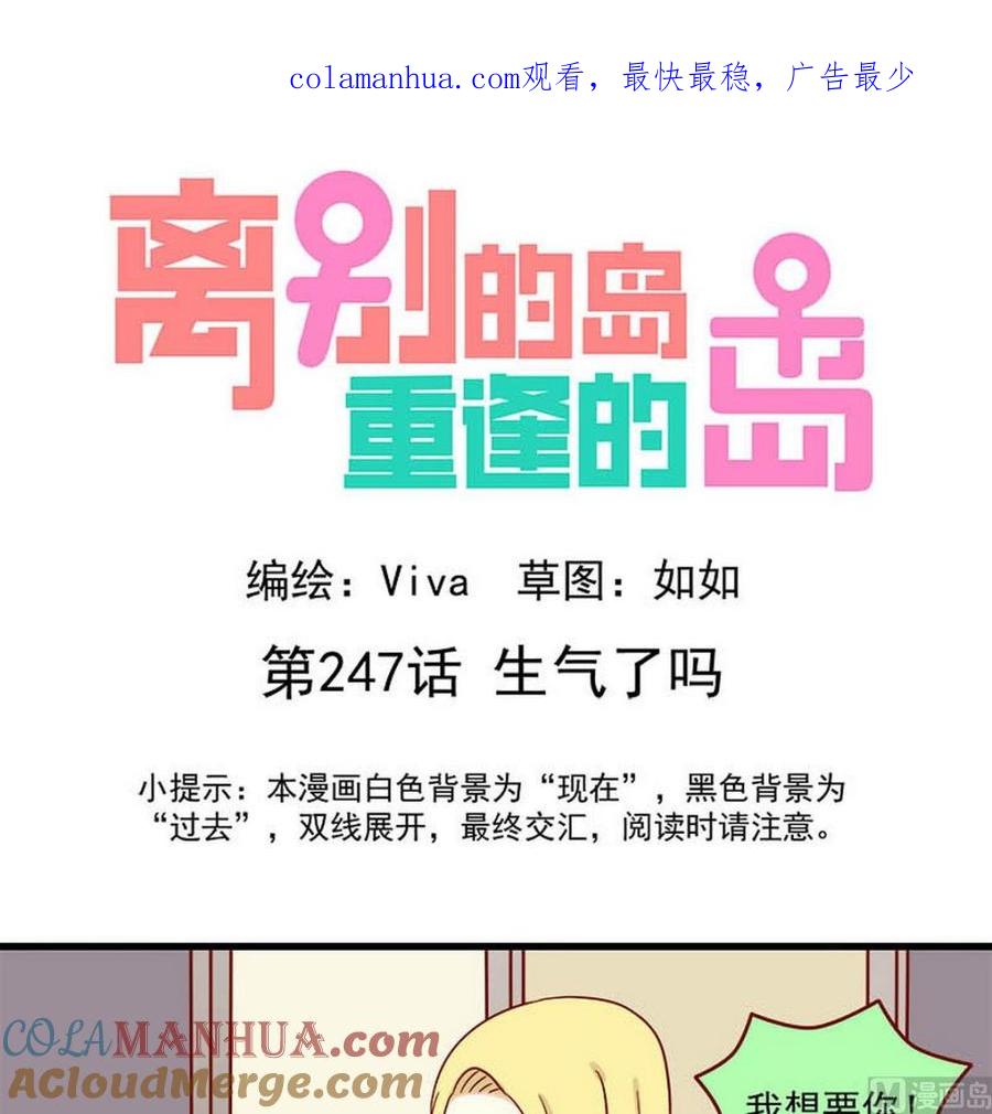 《离别的岛，重逢的岛》第247话 生气了吗？ 第1页