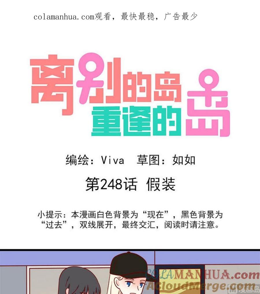 《离别的岛，重逢的岛》第248话 假装 第1页