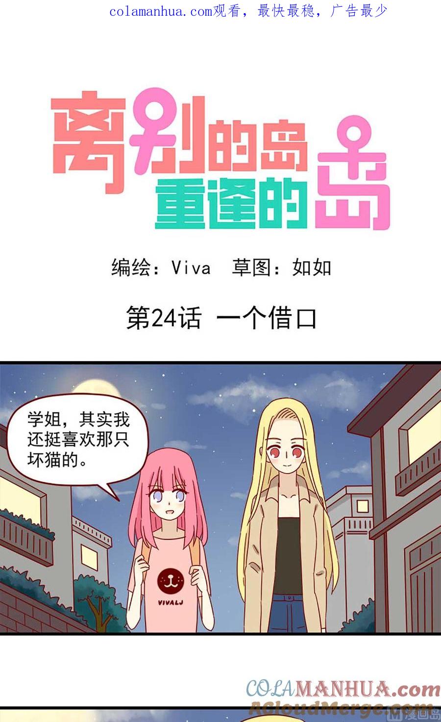 《离别的岛，重逢的岛》第24话 一个借口 第1页