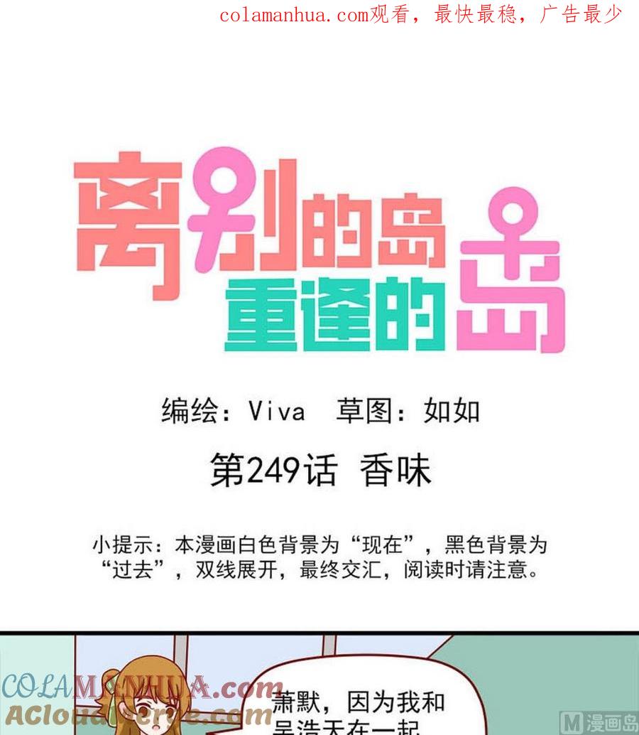 《离别的岛，重逢的岛》第249话 香味 第1页
