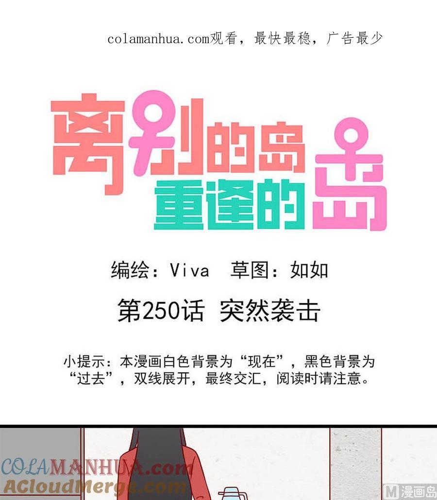 《离别的岛，重逢的岛》第250话 突然袭击 第1页