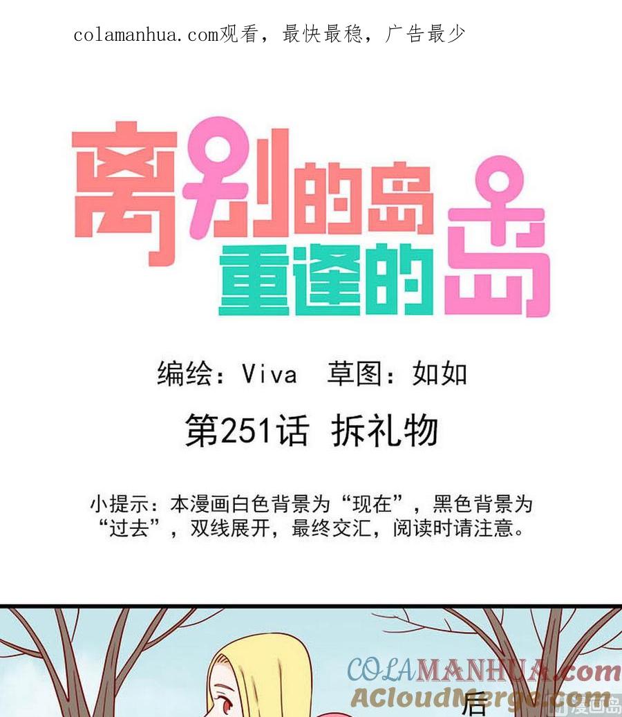 《离别的岛，重逢的岛》第251话 拆礼物 第1页