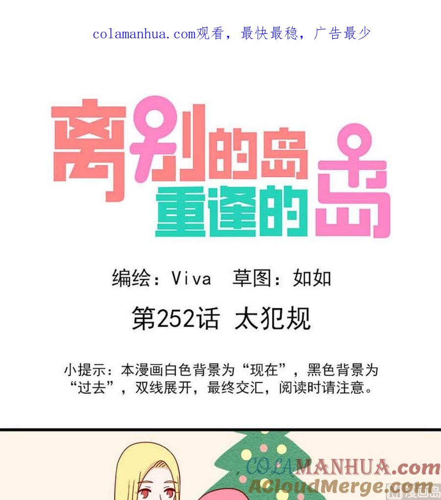 《离别的岛，重逢的岛》第252话 太犯规 第1页