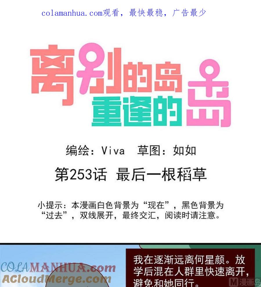 《离别的岛，重逢的岛》第253话 最后一根稻草 第1页