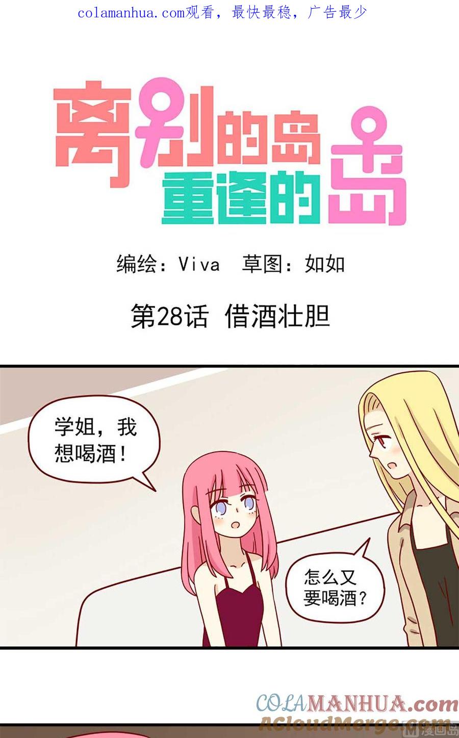 《离别的岛，重逢的岛》第28话 借酒壮胆 第1页