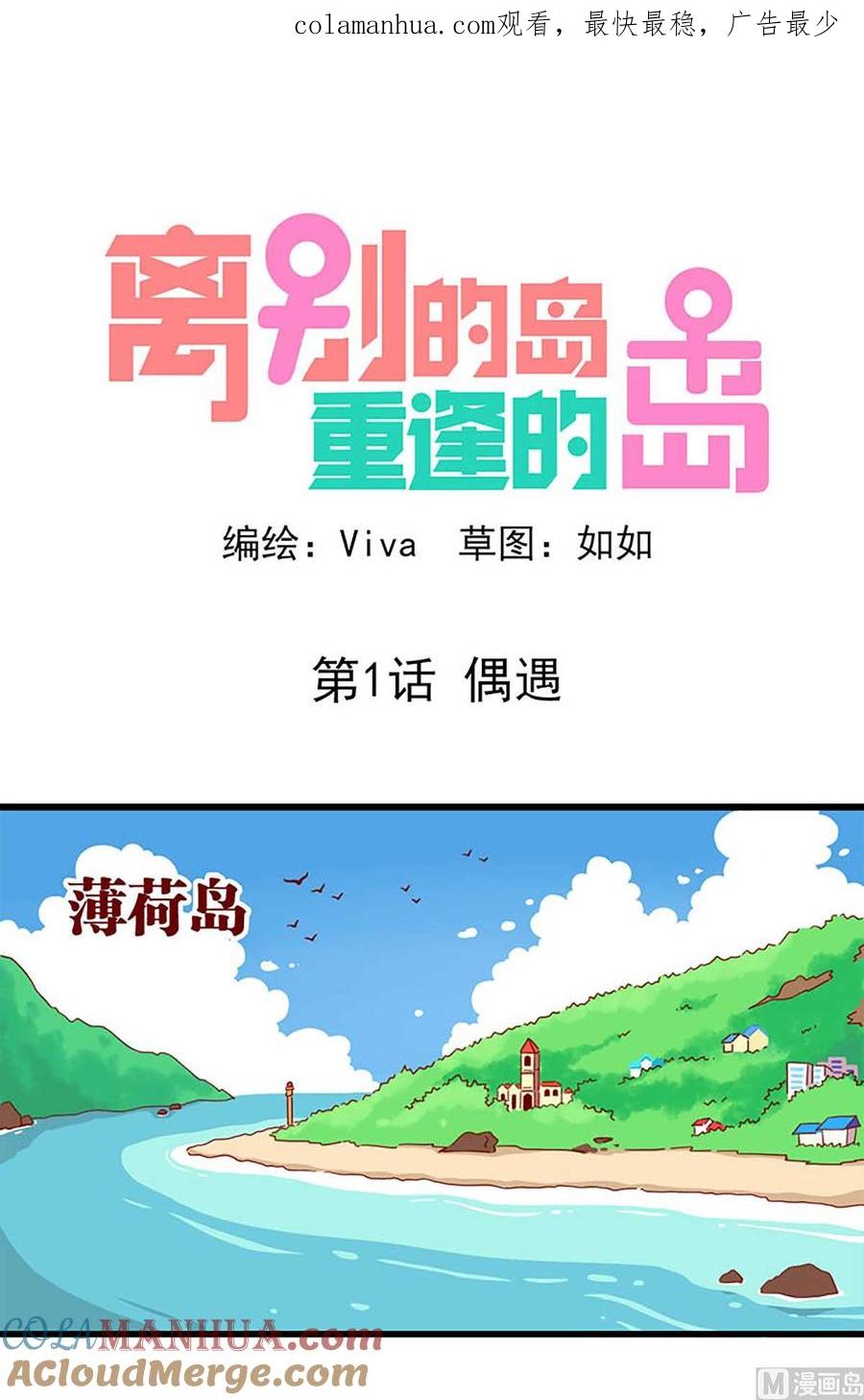 《离别的岛，重逢的岛》第1话 偶遇 第1页