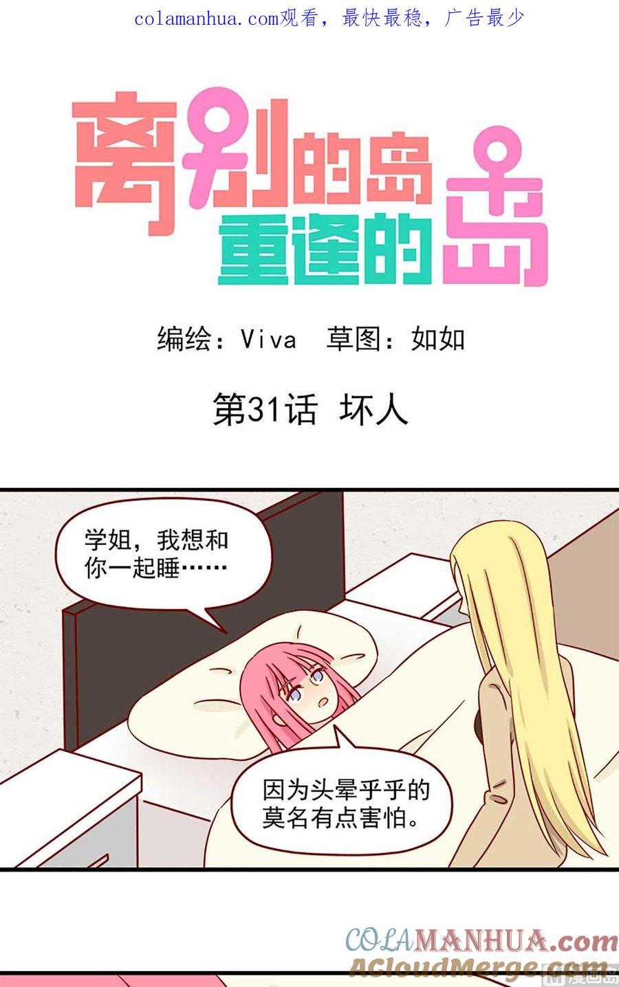 《离别的岛，重逢的岛》第31话 坏人 第1页