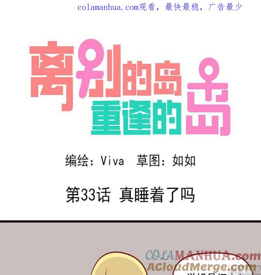 《离别的岛，重逢的岛》第33话 真睡着了吗 第1页