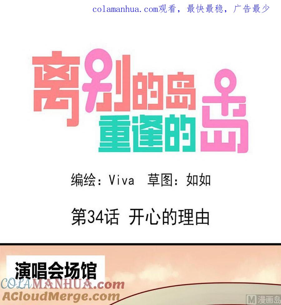《离别的岛，重逢的岛》第34话 开心的理由 第1页