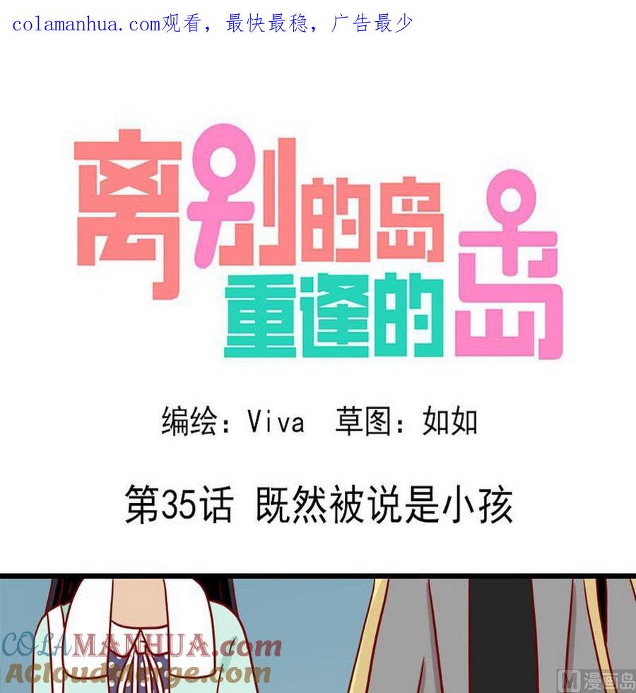 《离别的岛，重逢的岛》第35话 既然被说是小孩 第1页