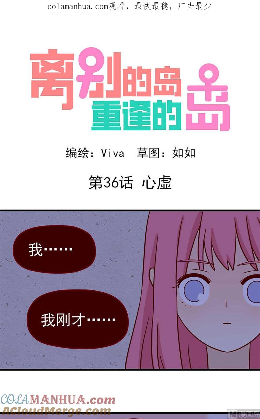 《离别的岛，重逢的岛》第36话 心虚 第1页