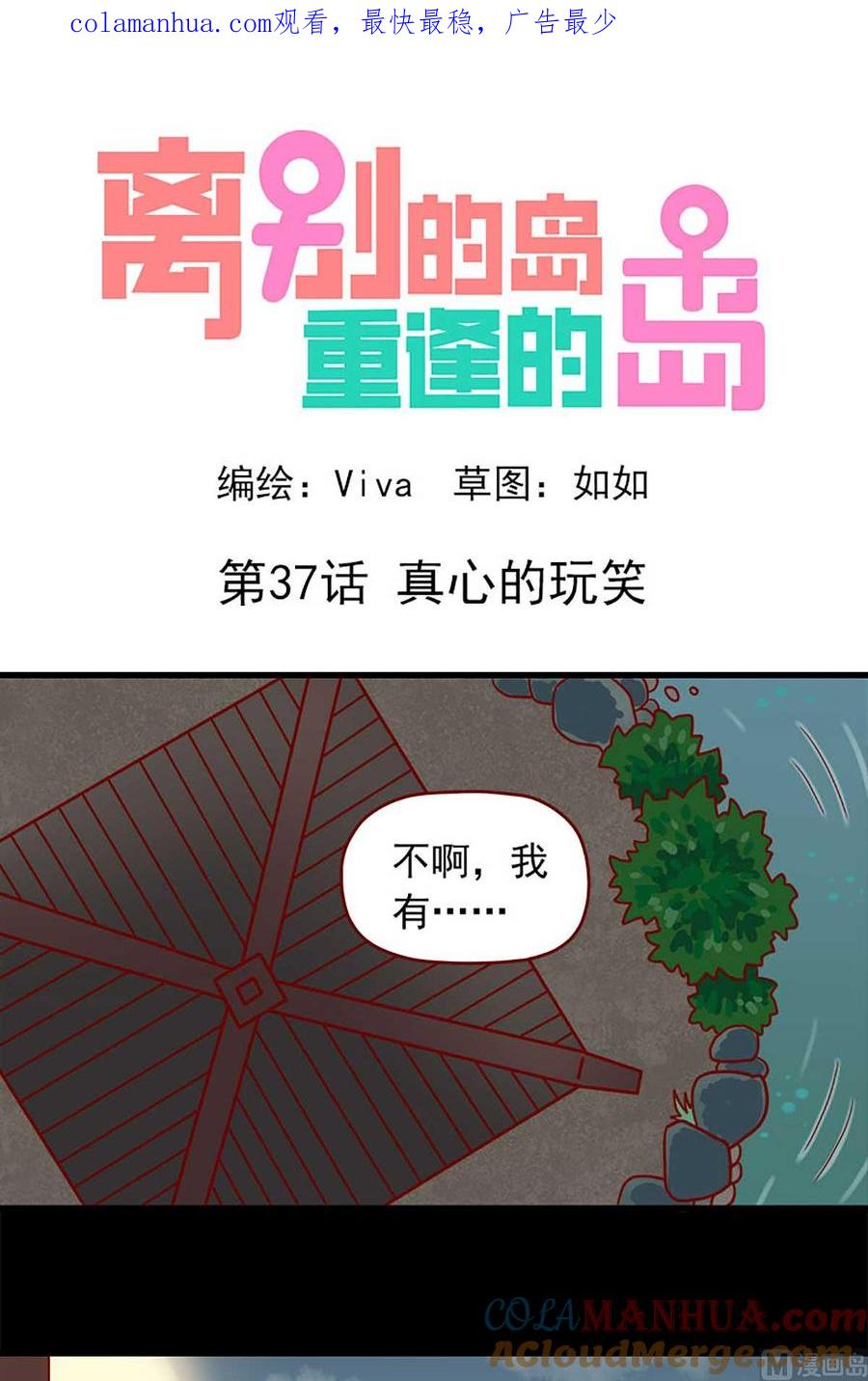《离别的岛，重逢的岛》第37话 真心的玩笑 第1页