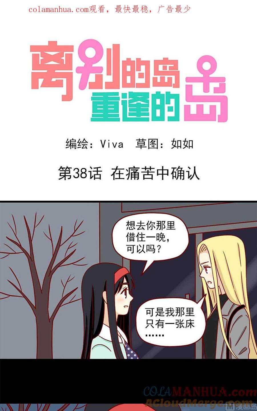 《离别的岛，重逢的岛》第38话 在痛苦中确认 第1页