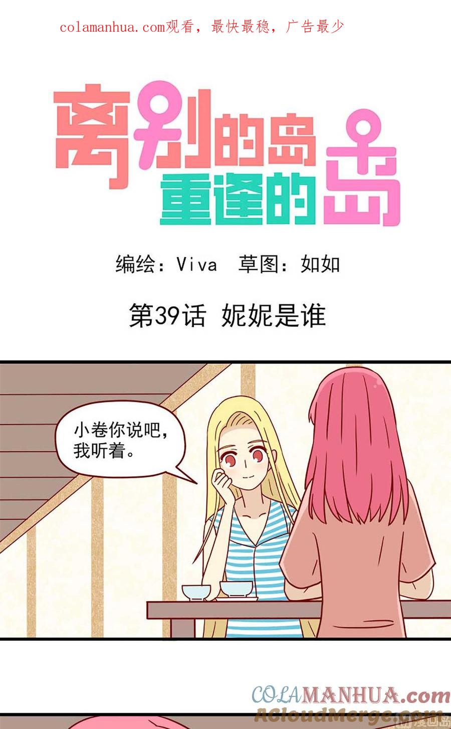 《离别的岛，重逢的岛》第39话 妮妮是谁 第1页