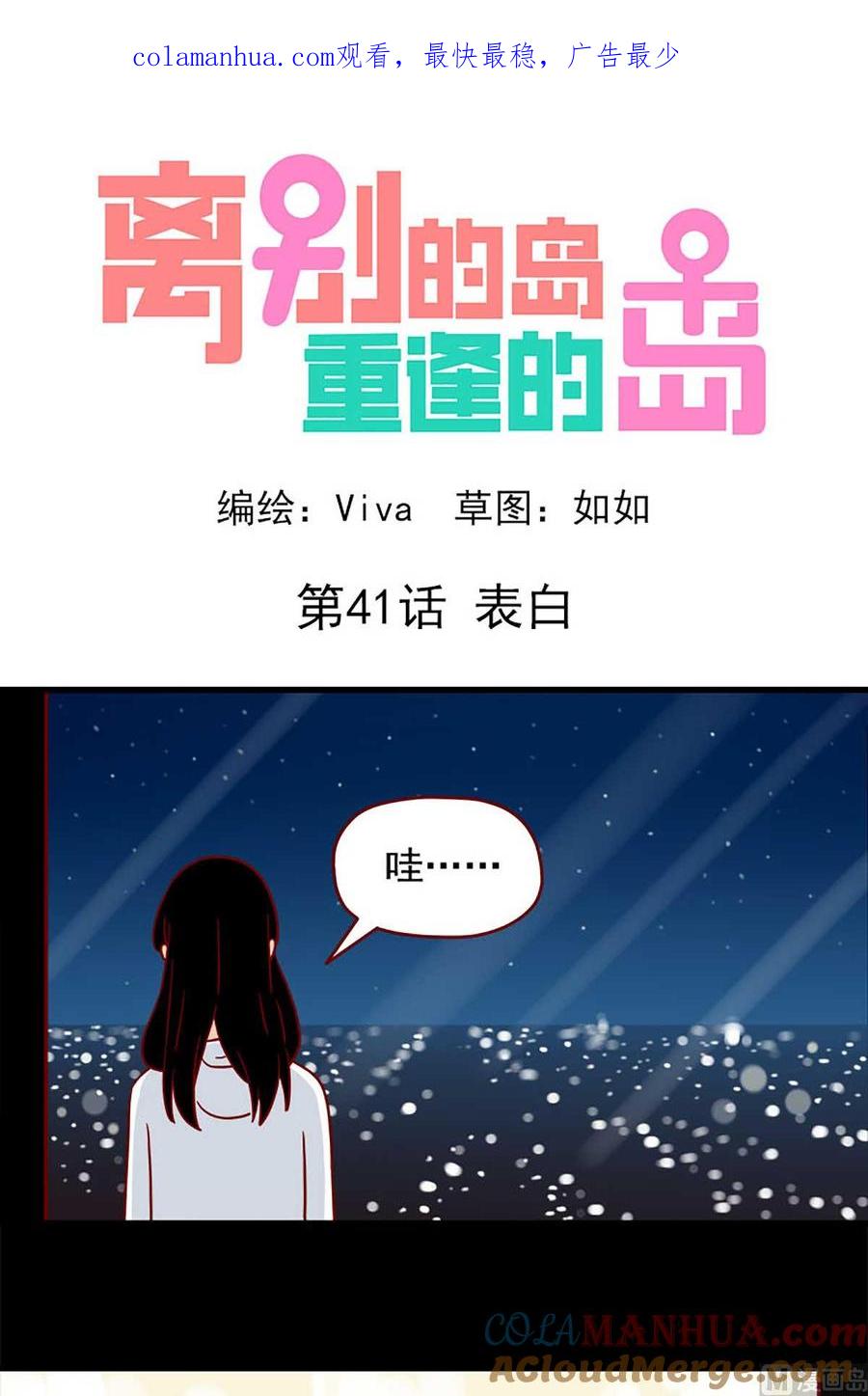 《离别的岛，重逢的岛》第41话 表白 第1页