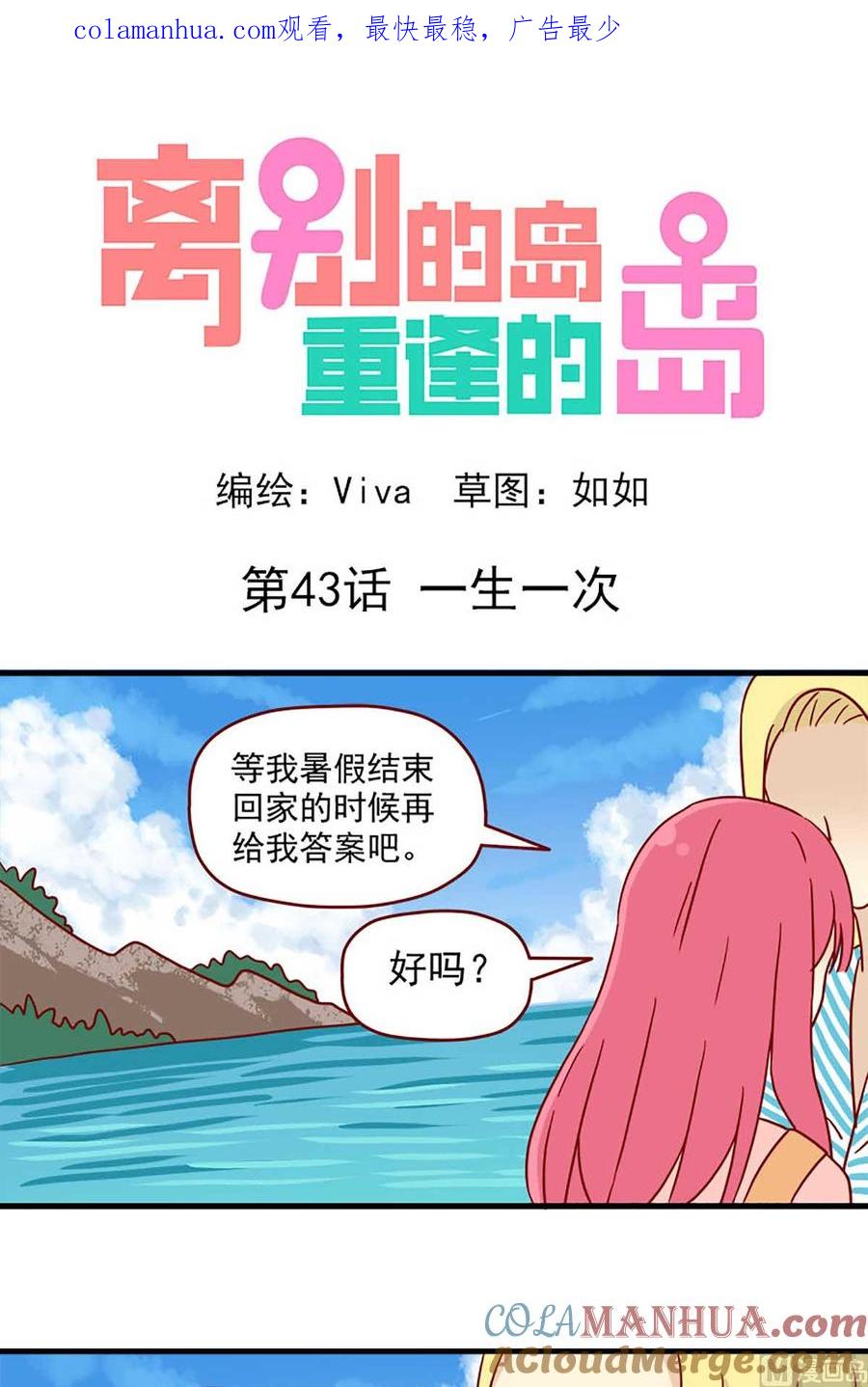 《离别的岛，重逢的岛》第43话 一生一次 第1页