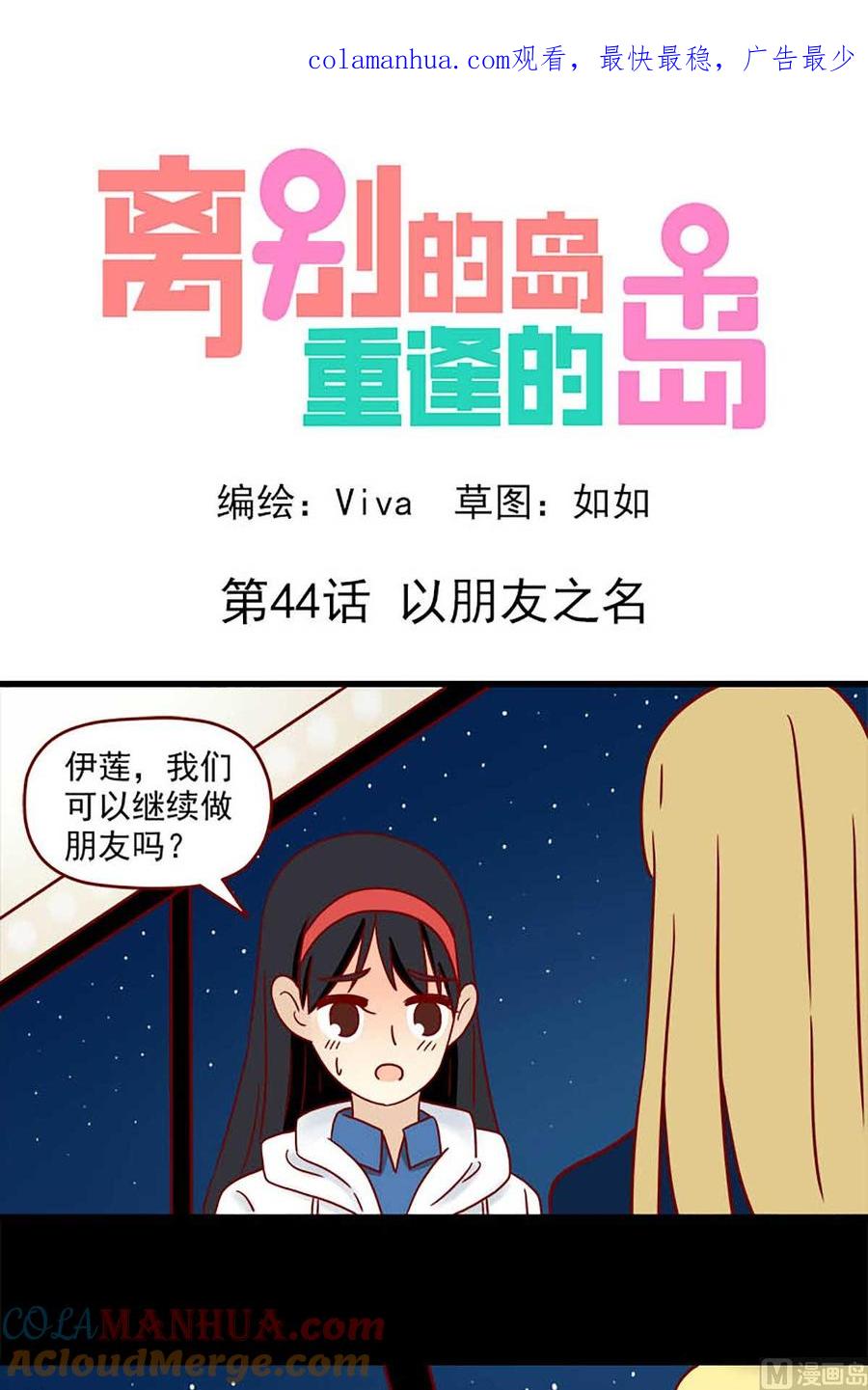 《离别的岛，重逢的岛》第44话 以朋友之名 第1页