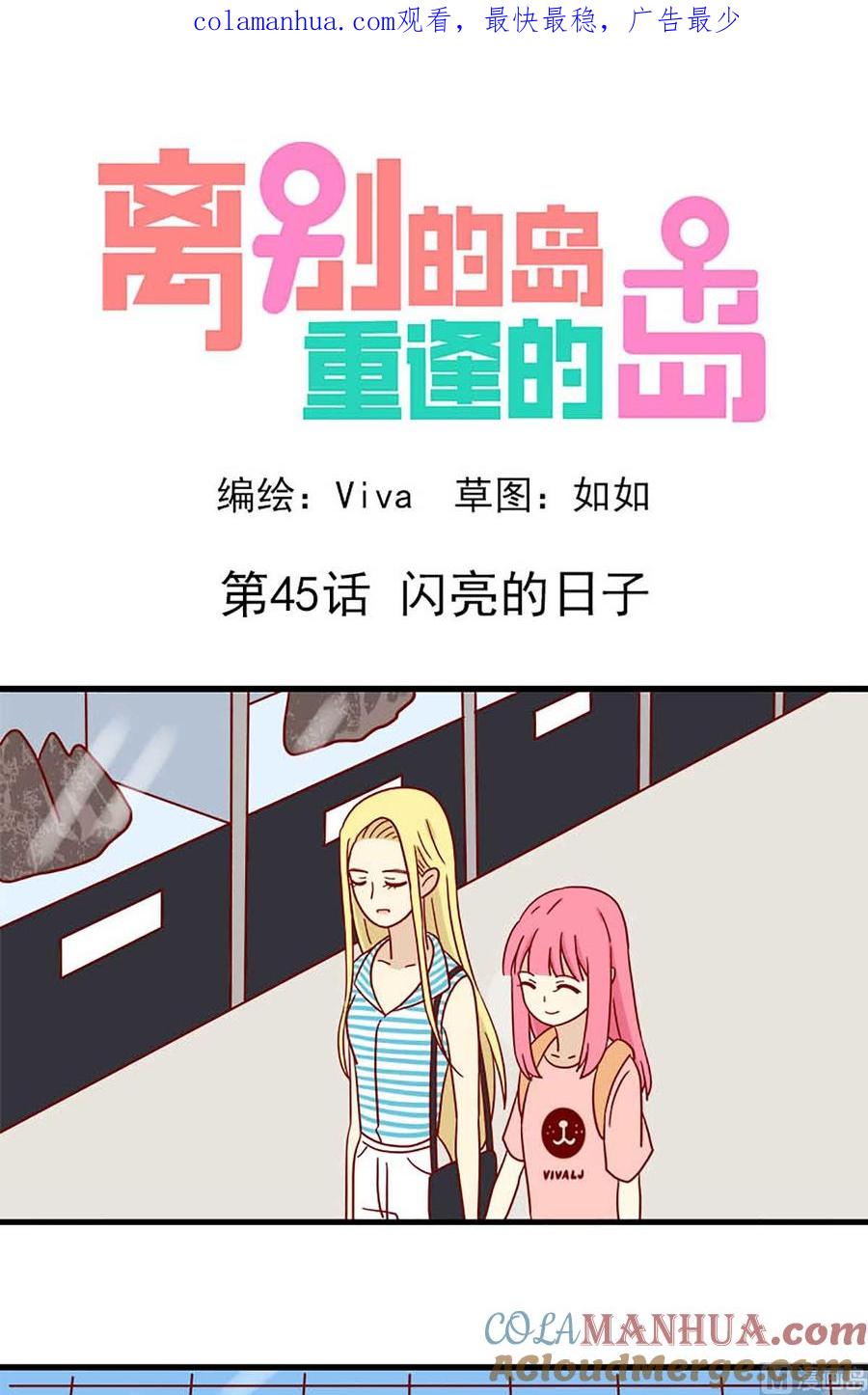 《离别的岛，重逢的岛》第45话 闪亮的日子 第1页