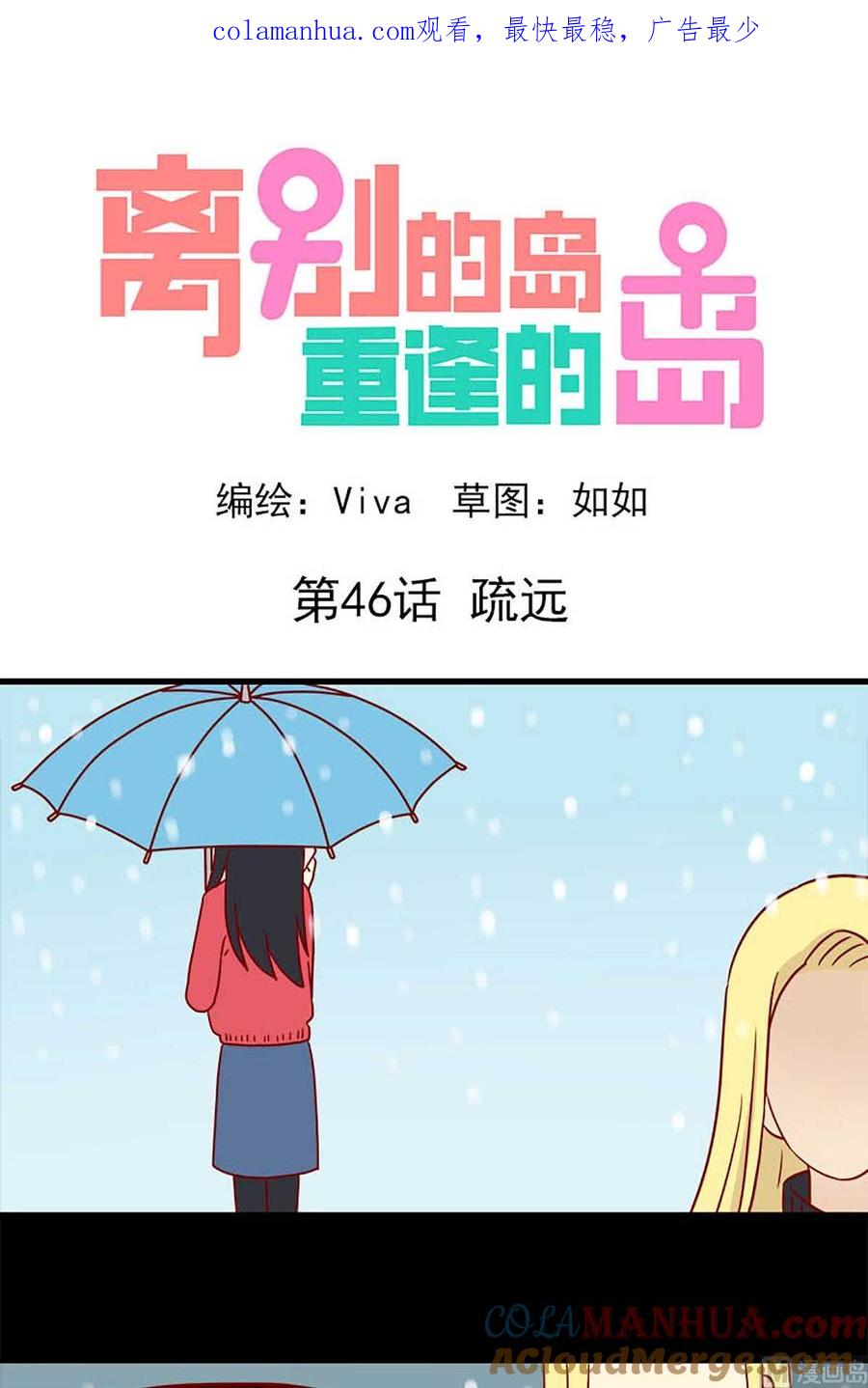 《离别的岛，重逢的岛》第46话 疏远 第1页