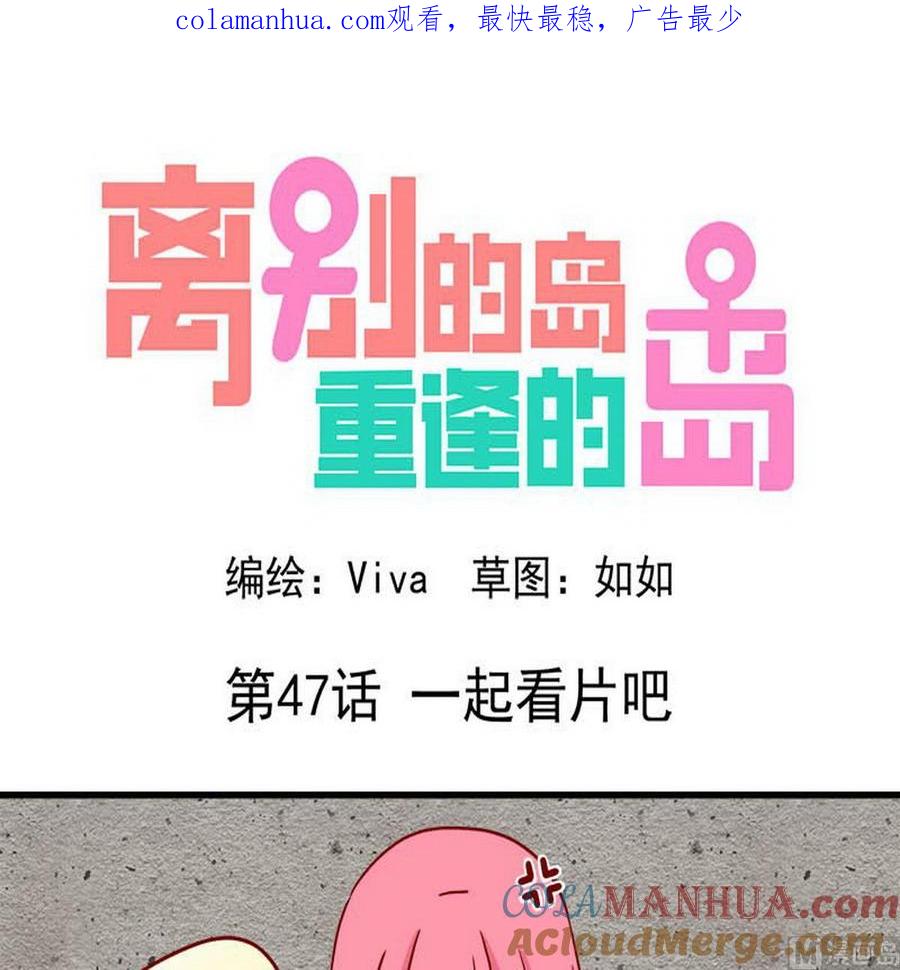 《离别的岛，重逢的岛》第47话 一起看片吧 第1页