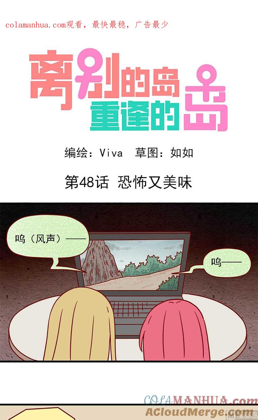《离别的岛，重逢的岛》第48话 恐怖又美味 第1页