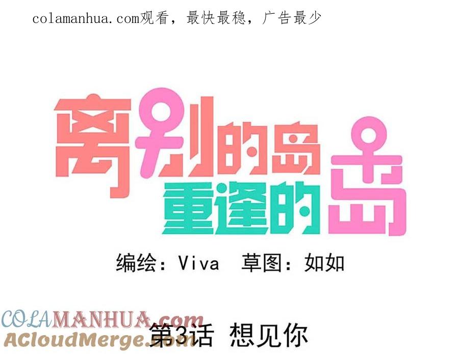 《离别的岛，重逢的岛》第3话 想见你 第1页