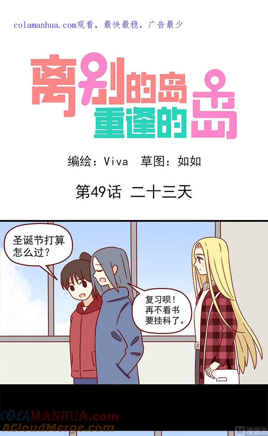 《离别的岛，重逢的岛》第49话 二十三天 第1页