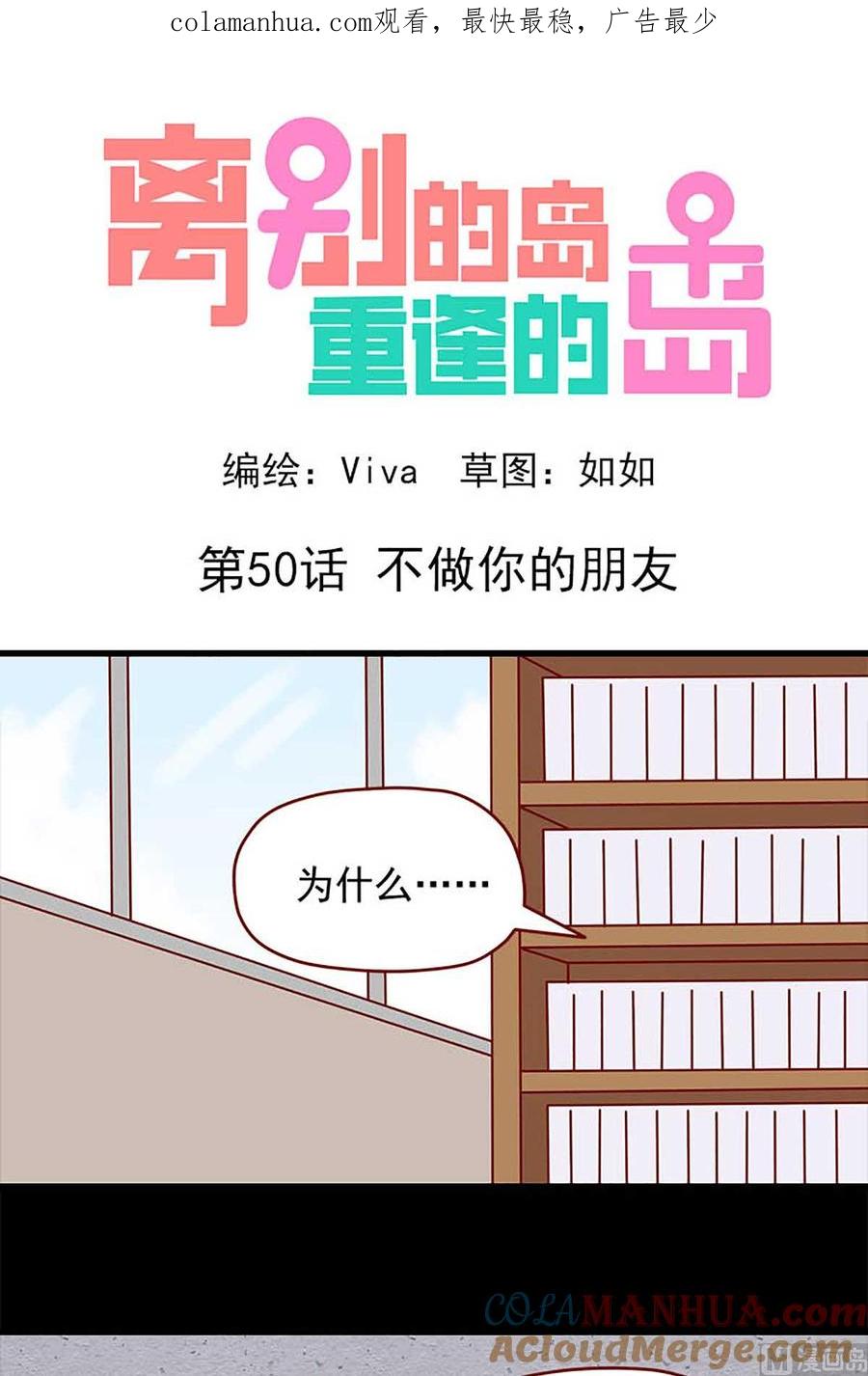 《离别的岛，重逢的岛》第50话 不做你的朋友 第1页