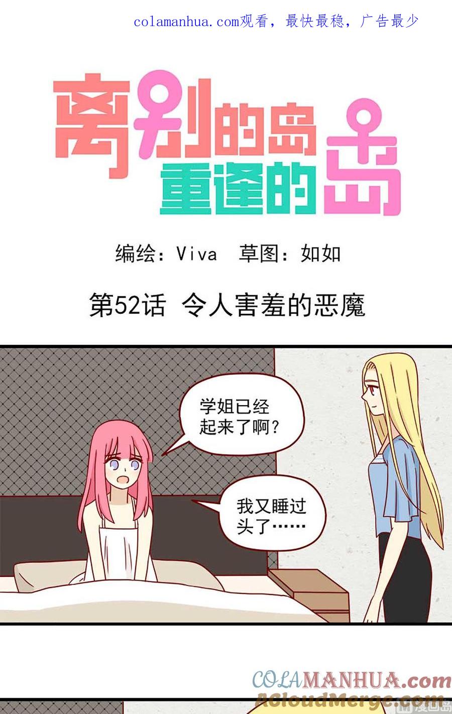 《离别的岛，重逢的岛》第52话 令人害羞的恶魔 第1页