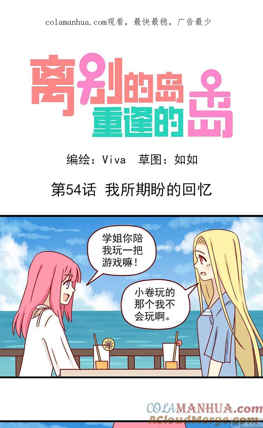 《离别的岛，重逢的岛》第54话 我所期盼的回忆 第1页