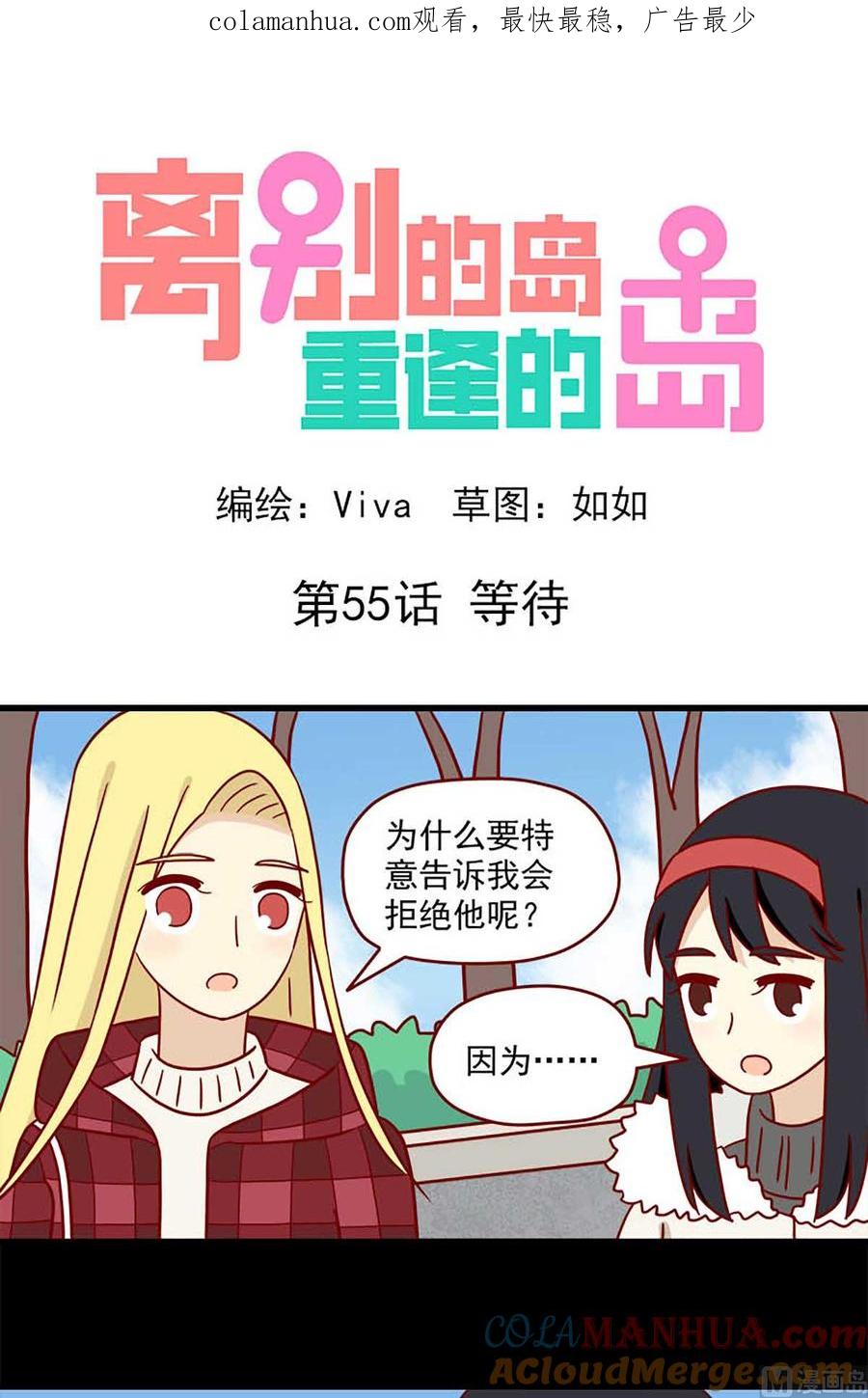 《离别的岛，重逢的岛》第55话 等待 第1页