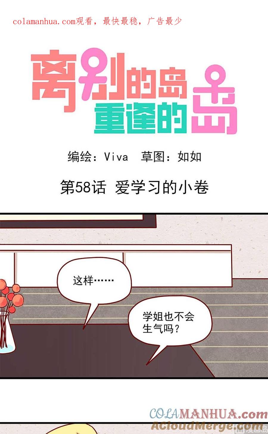 《离别的岛，重逢的岛》第58话 爱学习的小卷 第1页