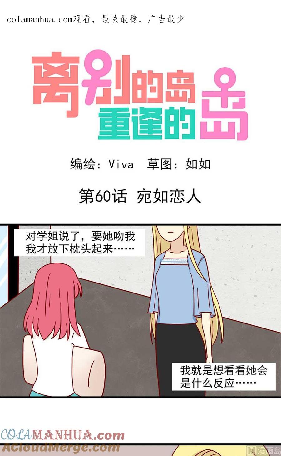 《离别的岛，重逢的岛》第60话 宛如恋人 第1页