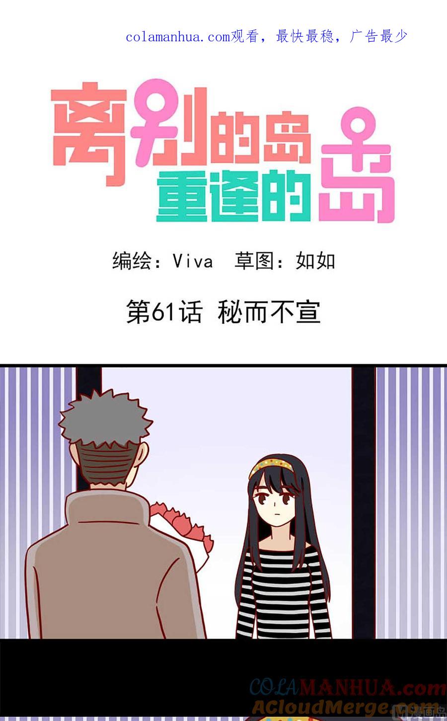 《离别的岛，重逢的岛》第61话 秘而不宣 第1页