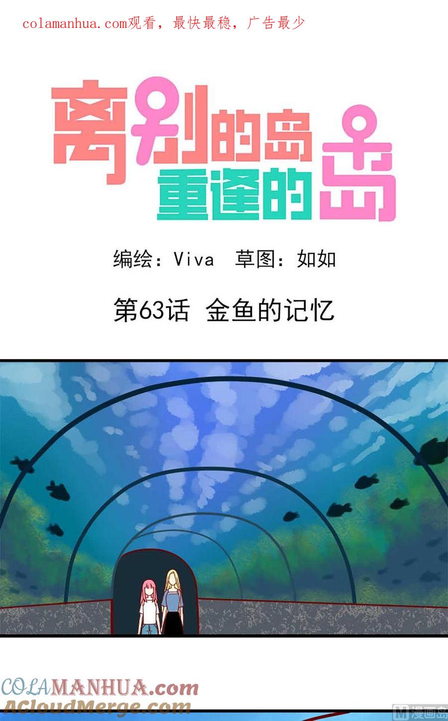 《离别的岛，重逢的岛》第63话 金鱼的记忆 第1页