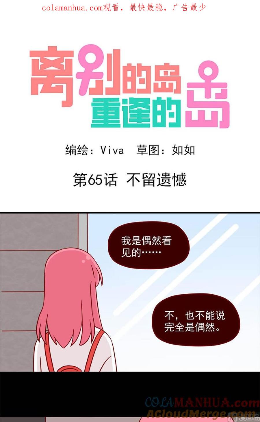 《离别的岛，重逢的岛》第65话 不留遗憾 第1页
