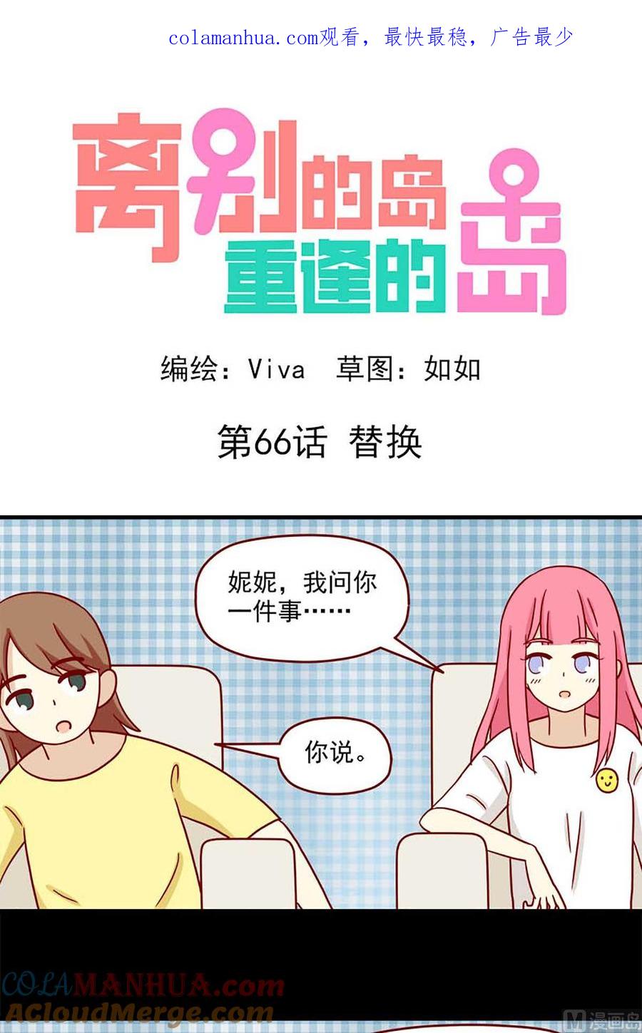 《离别的岛，重逢的岛》第66话 替换 第1页
