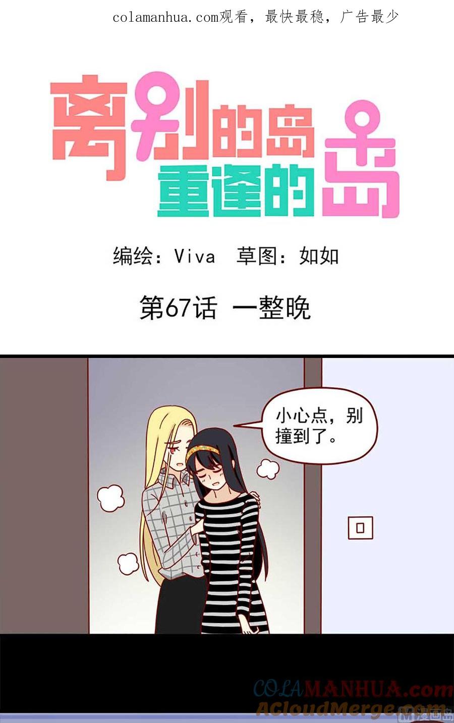 《离别的岛，重逢的岛》第67话 一整晚 第1页